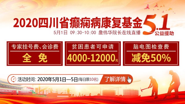 2020四川省癫痫病康复基金五一公益援助