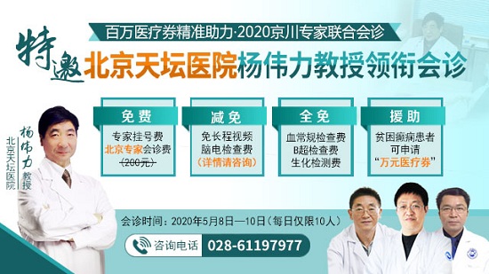 百万医疗券精准助力2020京川专家联合会诊|特邀北京天坛医院杨伟力教授领衔会诊