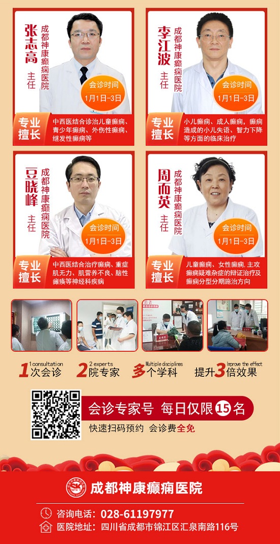 【元旦会诊】1月1-3日，“欢度元旦·共赢健康”成都癫痫病医院专家联合免费会诊，祝您健康过新年！