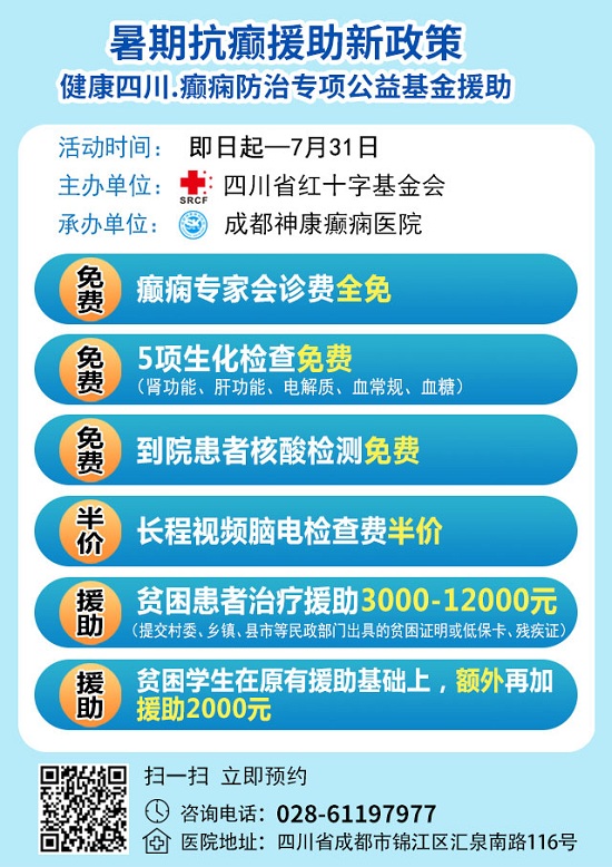 【成都癫痫病医院通知】省市癫痫专家免费会诊持续至月底，还可申请免费检查、高达12000元援助！