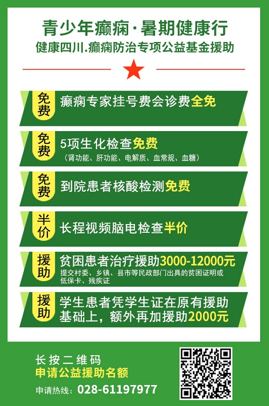 【成都癫痫病医院】会诊通知：8月10-17日，省市三甲癫痫名医强强联合会诊，助力青少年健康迎接新学期