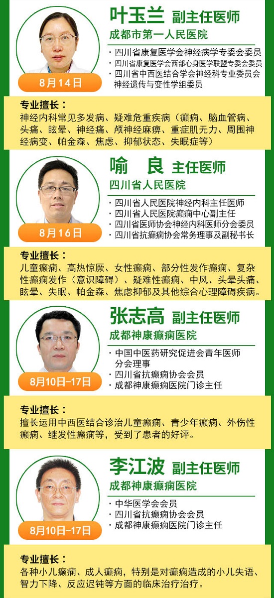 【成都癫痫病医院】会诊通知：8月10-17日，省市三甲癫痫名医强强联合会诊，助力青少年健康迎接新学期