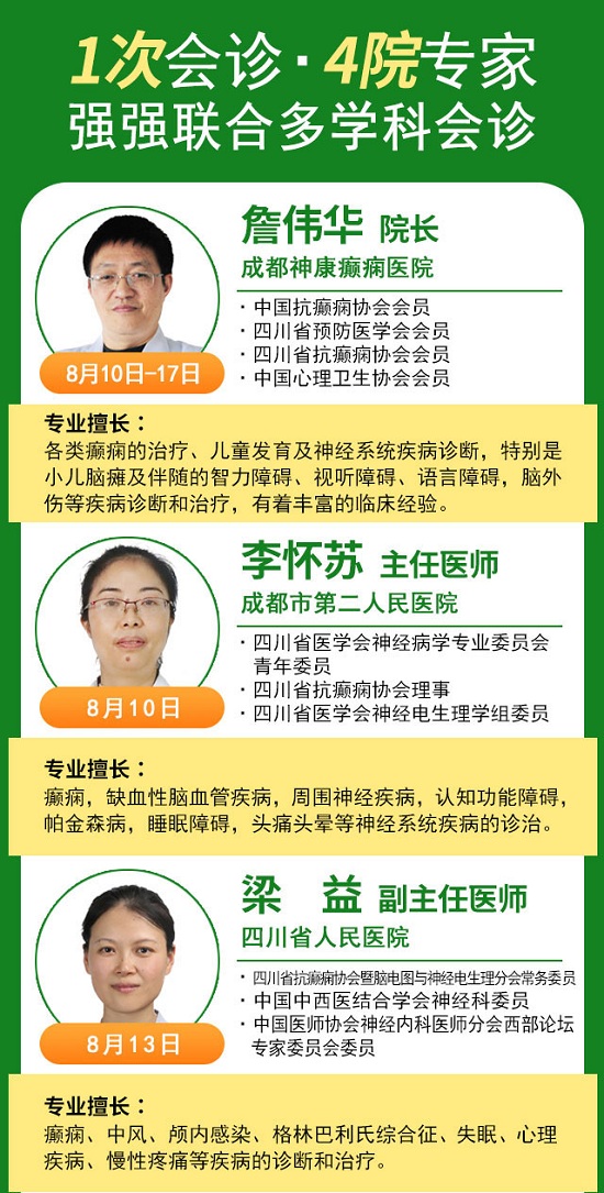 【成都癫痫病医院】会诊通知：8月10-17日，省市三甲癫痫名医强强联合会诊，助力青少年健康迎接新学期