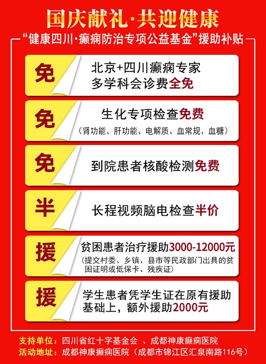 「成都癫痫病医院」国庆会诊周天天有专家!北京三甲癫痫大咖亲临神康医院会诊，每日限诊15名，速约!