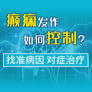 热议!成都哪家癫痫专科医院治儿童癫痫?孩子癫痫经常发作怎么办