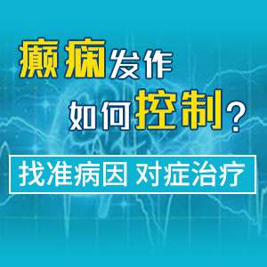 热议!成都哪家癫痫专科医院治儿童癫痫?孩子癫痫经常发作怎么办