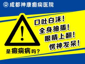 成都神经内科好的医院?癫痫患者怎样改善睡眠