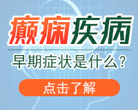 成都癫痫病医院哪家不错 癫痫病人发病神志不清怎么办