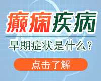 成都癫痫病医院哪家不错 癫痫病人发病神志不清怎么办